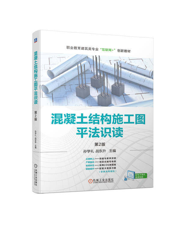混凝土结构施工图平法识读 第2版 孙学礼 战东升 高等职业教育教材 9787111728634 机械工业出版社