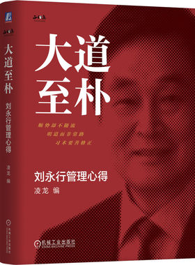 大道至朴：刘永行管理心得 精装版 王林农 东方希望 经营管理 正确观念 战略 战术 创新 标准循环管理 合理化 实事求是