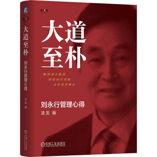 大道至朴：刘永行管理心得 精装版 王林农 东方希望 经营管理 正确观念 战略 战术 创新 标准循环管理 合理化 实事求是