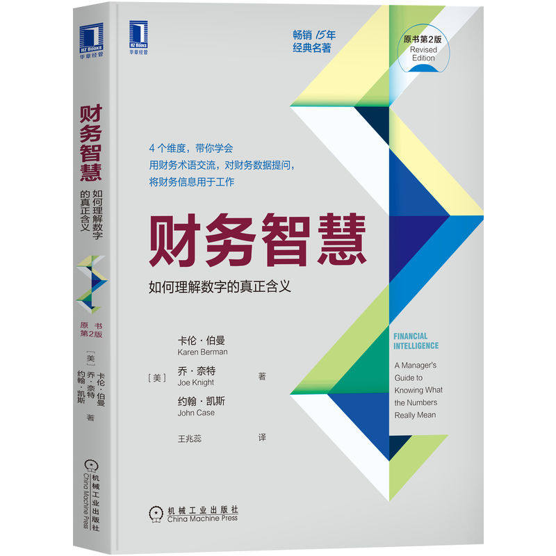 财务智慧 如何理解数字的真正含义 原书第2版 Karen Berman 经典名著 畅销15年 9787111707387