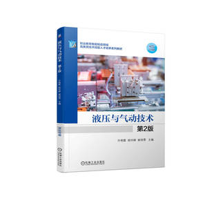 正版书籍 液压与气动技术 第2版 许艳霞 职业教育智能制造领域高素质技术技能人才培养系列教材 9787111709459 机械工业出版社