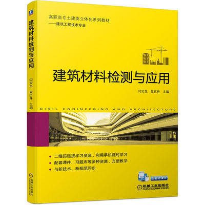 建筑材料检测与应用 闫宏生 依巴丹 9787111698074 高职高专土建类立体化系列教材——建筑工程技术专业