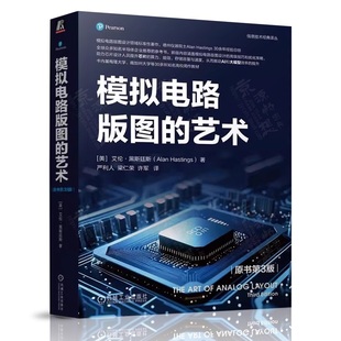 模拟电路版图的艺术（原书第3版） 艾伦·黑斯廷斯 模拟电路版图设计领域标准性著作 集成电路 模拟电路 版图 版图设计