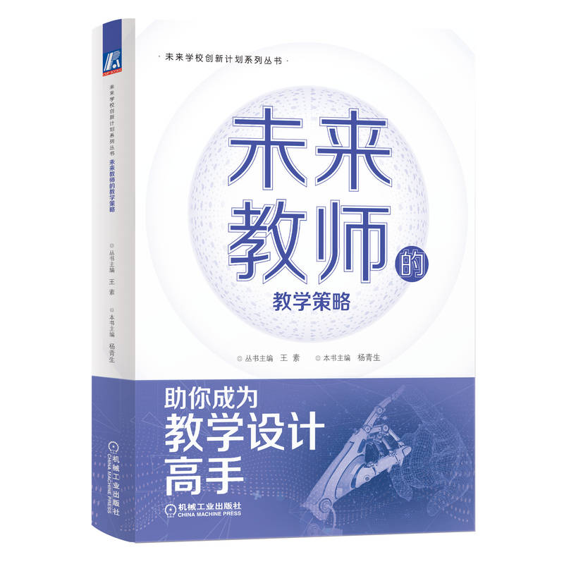 官网正版 未来教师的教学策略 王素 杨春生 情境教学 混合式学习 深度学习 合作学习 游戏化学习策略 项目化 逆向设计