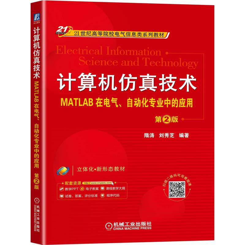 计算机仿真技术:MATLAB在电气?自动化专业中的应用 第2版 隋涛 9787111706915 21世纪高等院校电气信息类系列教材