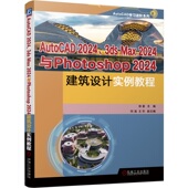 2024 社 机械工业出版 徐星 书籍 AutoCAD 建筑 Max 3ds 计算机绘图 正版 2024与Photoshop 计算机辅助设计 2024建筑设计实例教程