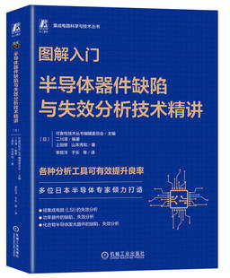 图解入门 半导体器件缺陷与失效分析技术精讲 山本秀和 半导体 芯片 集成电路 半导体制造 半导体器件 机械工业出版社