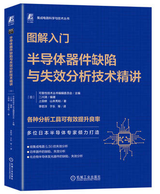 图解入门 半导体器件缺陷与失效分析技术精讲 山本秀和 半导体 芯片 集成电路 半导体制造 半导体器件 机械工业出版社