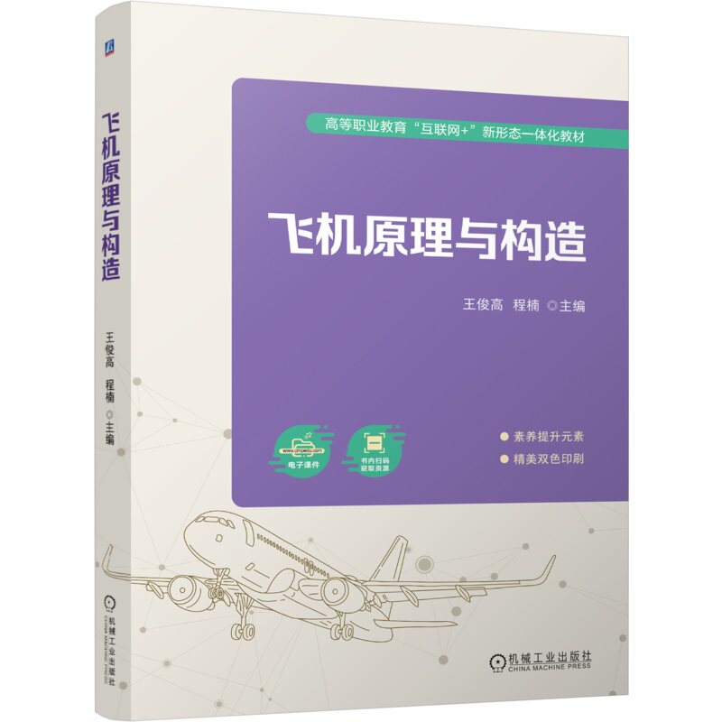 飞机原理与构造 王俊高 程楠 9787111758983 机械工业出版社