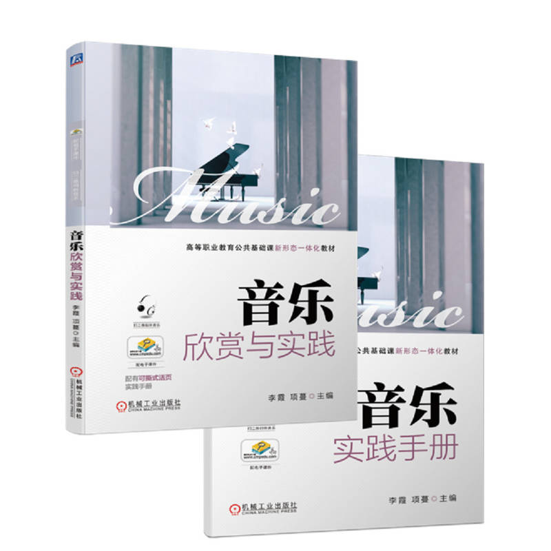 音乐欣赏与实践 李霞 项蔓 高等职业教育教材 9787111720768 机械工业出版社