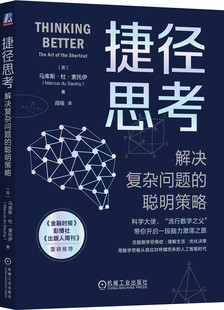 捷径思考 解决复杂问题的聪明策略 马库斯 杜 索托伊 高斯计算 思维方式 模式 发散性思维 创造力 捷径 物理学 自然 数学