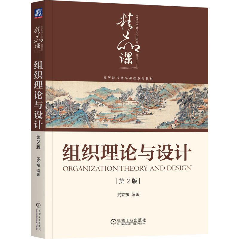 组织理论与设计 第2版 武立东 编著 凝练作者多年教研心得 9787111770565 机械工业出版社