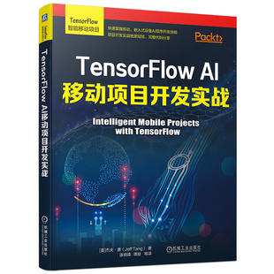 官网现货 TensorFlowAI移动项目开发实战 移动嵌入式设备AI程序开发 ios android 树莓派 深度强化学习迁移学习人工智能机器学习书