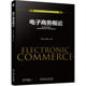江雨燕 高毅斌 9787111701965 正版 机械工业出版 电子商务概论 21世纪全国高等院校电子商务系列教程 社 书籍