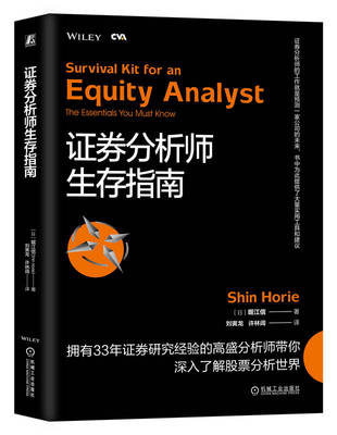证券分析师生存指南 堀江信 注册估值分析师认证考试 CVA 市场增长率 收益驱动因素 周期性业务 所有权结构 估值模型