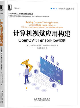 【机械工业】计算机视觉应用构建：OpenCV与TensorFlow实例 Shamshad Ansar Accure创始人、总裁兼CEO执笔 9787111708766