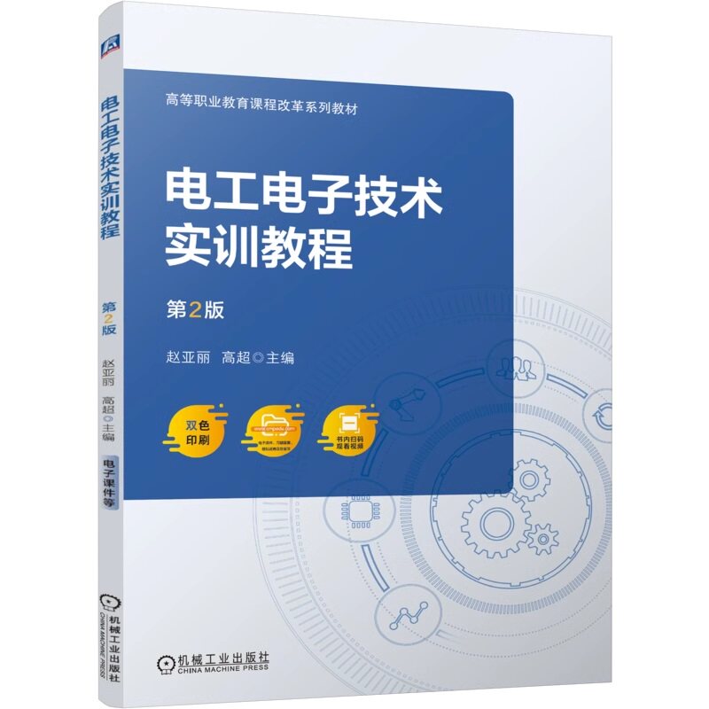 电工电子技术实训教程 第2版 赵亚丽 高超 9787111749967 机械工业出版社