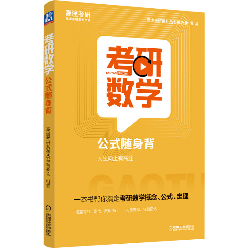 考研数学公式随身背 高途考研系列丛书编委会 高数 线代 数理统计 知识导图 方便查阅 适用于考研整个复习阶段