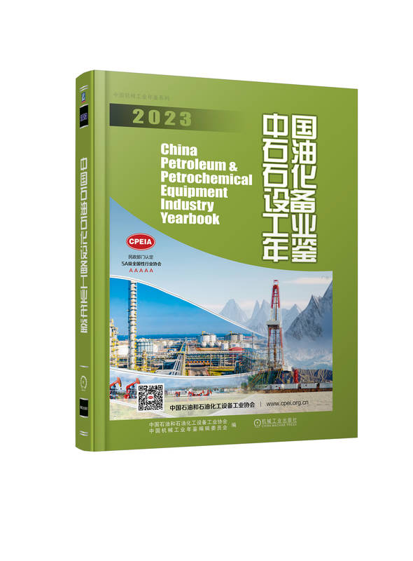 中国石油石化设备工业年鉴2023 中国石油和石油化工设备工业协会 中国机械工业年鉴编辑委员会 9787111750543