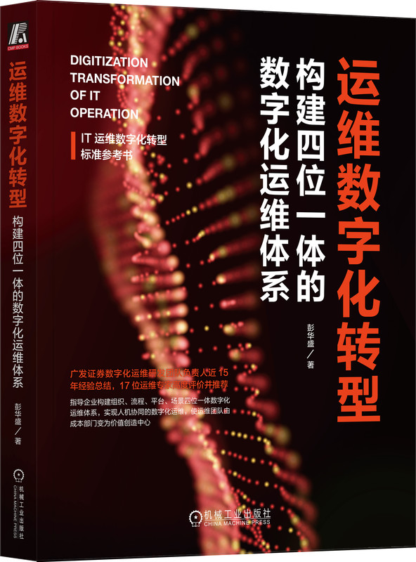 IT运维数字化转型标准参考书