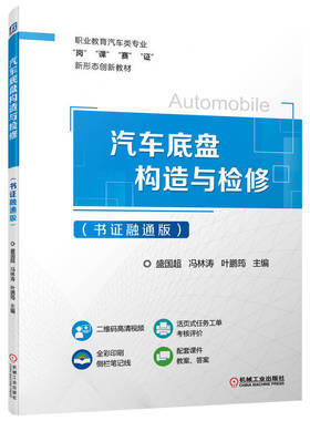 汽车底盘构造与检修（书证融通版） 盛国超  冯林涛  叶鹏筠  9787111707264