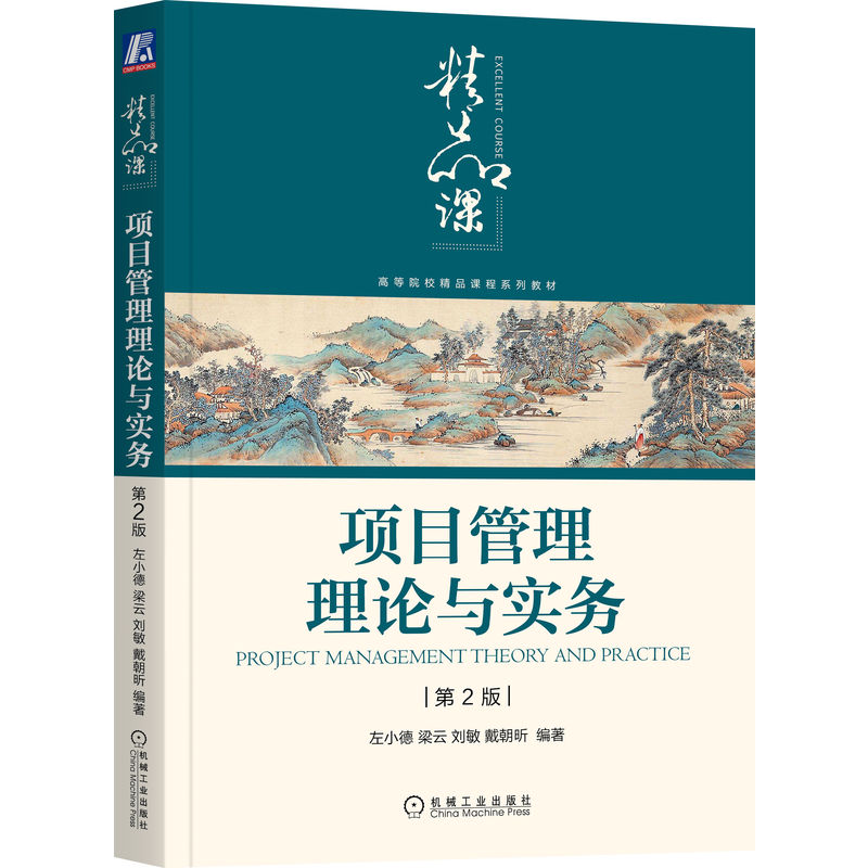 正版包邮项目管理理论与实务第2版左小德梁云刘敏戴朝昕高等院校精品课程系列教材 9787111713364机械工业出版社