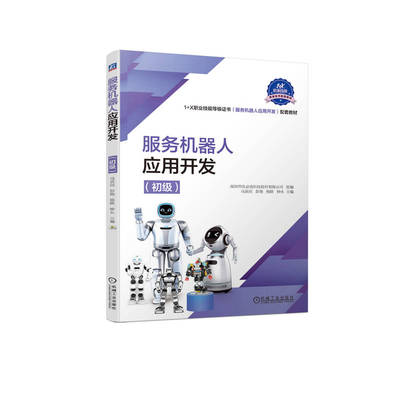 服务机器人应用开发（初级） 马亲民 彭艳 杨欧 钟永 9787111724575 机械工业出版社