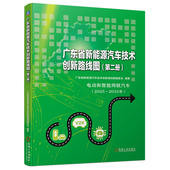 智能网联汽车 社 广东省新能源汽车技术创新路线图 机械工业出版 动力电池 混合动力汽车 电动汽车 新能源汽车 第二册 书籍 正版