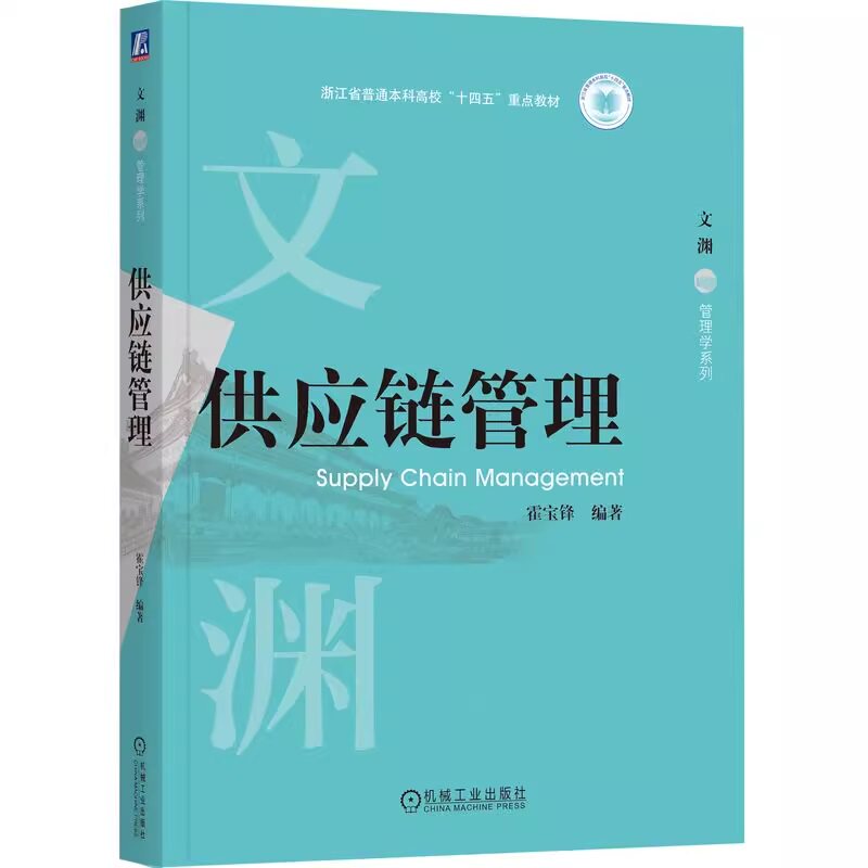 正版书籍 供应链管理 霍宝峰 编著 国家杰青匠心创作，打造重点教材 9787111777175 机械工业出版社