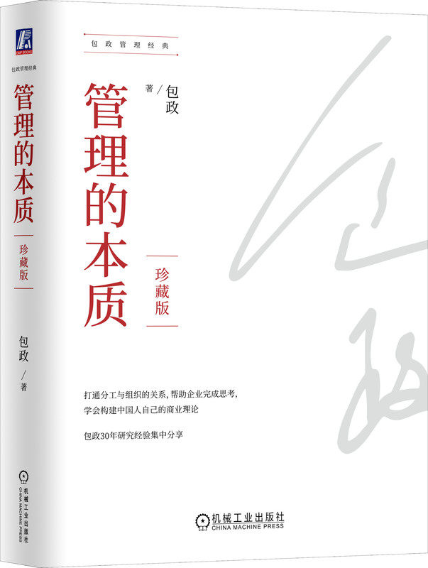 管理的本质 珍藏版  包政 著 知名管理学者包政30年研究经验 9787111743415 机械工业出版社 企业管理 营销 市场