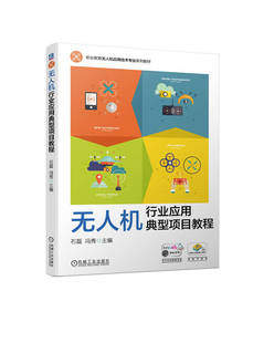 石磊 机械工业出版 冯秀 9787111730798 社 高等职业教育系列教材 无人机行业应用典型项目教程