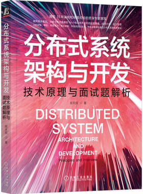 官网正版 分布式系统架构与开发 技术原理与面试题解析 郑天民 设计思想 网络通信 远程调用 负载均衡 服务容错 应用缓存