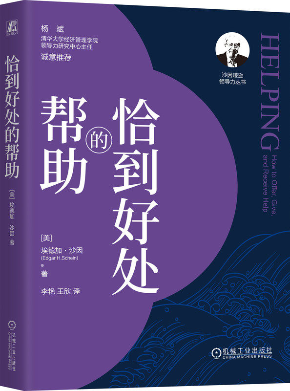 恰到好处的帮助 埃德加 沙因 王欣 刘润直播间 润米 沟通 关键对话 人际关系 咨询师 老师 咨询 教练 领导 父母 机械工业