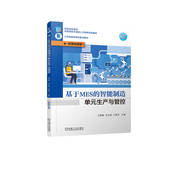 史东丽 社 基于MES 机械工业出版 9787111708162 智能制造领域高素质技术技能人才教材 马雪峰 生产与管控 智能制造单元 书籍 正版