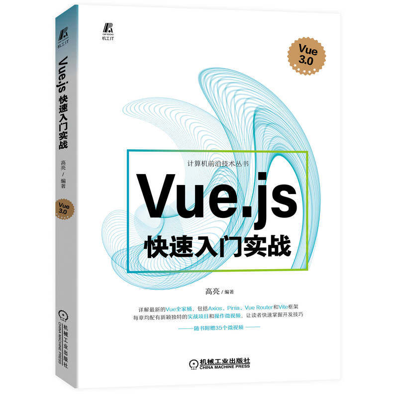 官网正版 Vue js快速入门实战 高亮 开发环境搭建 模板语法 计算属性 侦听器 表单开发 组件开发 网络请求 路由管理 项目部署