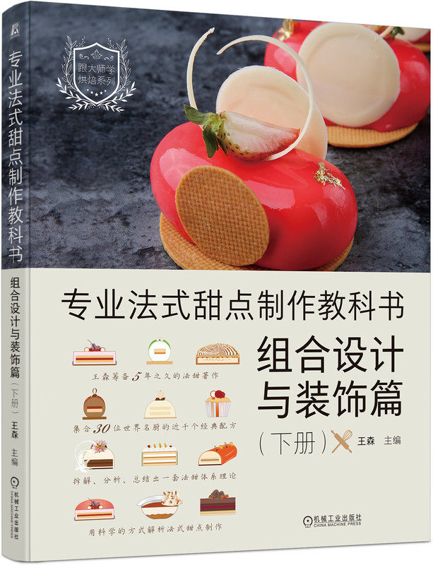 专业法式甜点制作教科书 组合设计与装饰篇 下册 王森 甜品 元素 色彩 相近色系搭配 强调色 色相 奶油馅料 马卡龙