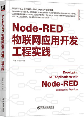 Node-RED物联网应用开发工程实践 何铮 著 Node-RED创始人重磅推荐 物联网 IoT AIoT 物联网系统 物联网开发 工业物联网