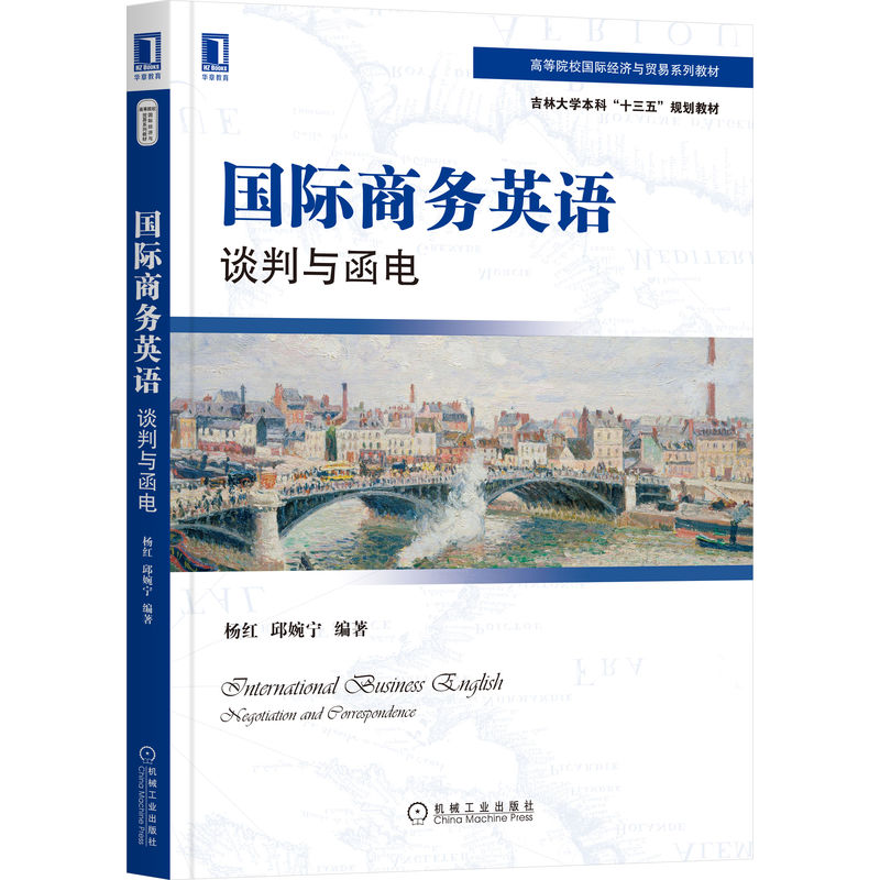 国际商务英语:谈判与函电 杨红 9787111705079 高等院校国际经济与贸易系列教材