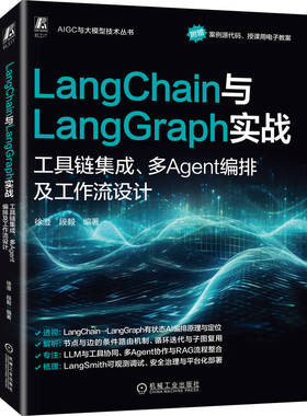 LangChain与LangGraph实战：工具链集成、多Agent编排及工作流设计 人工智能 人工智能能力框架 人工智能平台