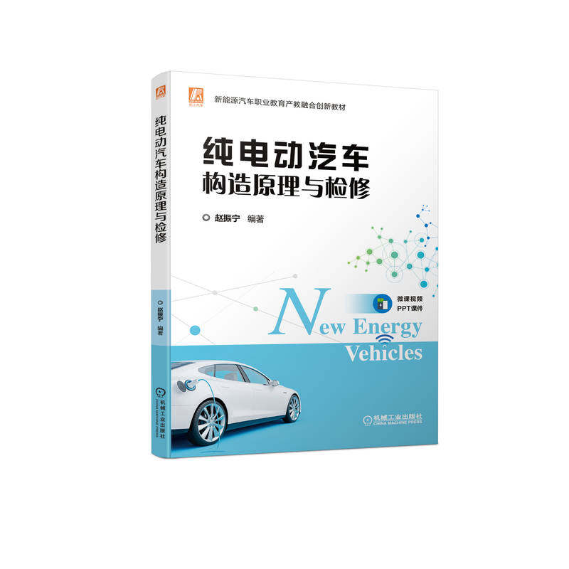 纯电动汽车构造原理与检修 赵振宁 吉利 EV450 比亚迪 E5 ID4 上汽荣威E50 动力电池 驱动电机 9787111706717