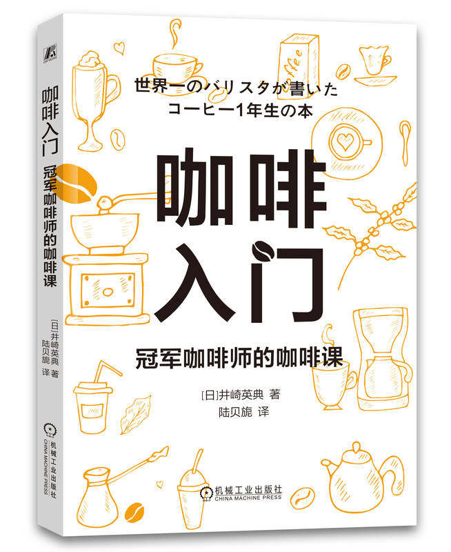 咖啡入门 冠军咖啡师的咖啡课 井崎英典 美味 冲泡法 温度 味觉 器具 方便挂耳包 滤纸滴滤法 法压壶 磨豆机 冷冻储存
