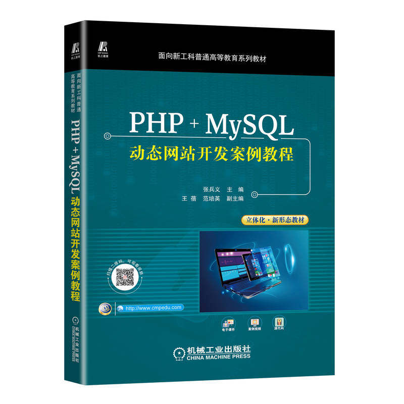 官网正版 PHP MySQL动态网站开发案例教程 张兵义 王蓓 范培英 面向新工科普通高等教育系列教材 9787111710981 机械工业出版社