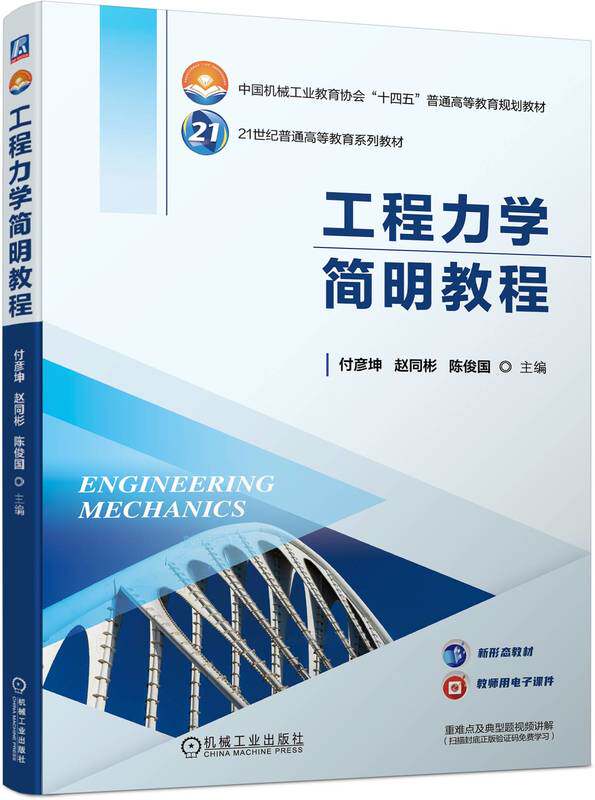 工程力学简明教程 48学时 新形态教材 付彦坤 赵同彬 陈俊国 9787111737834 机械工业出版社