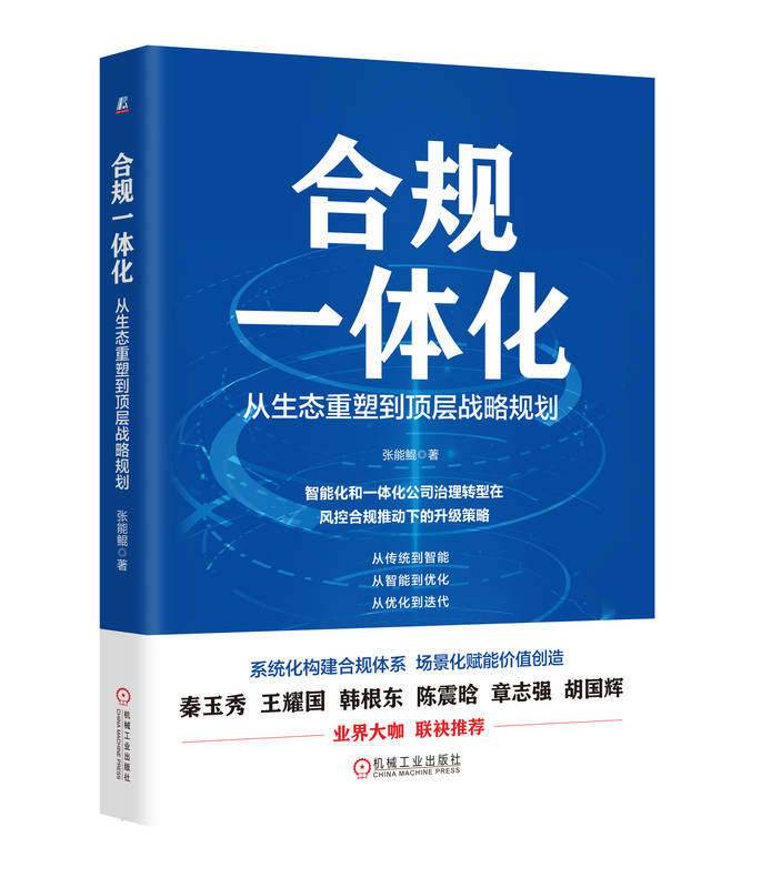 合规一体化 从生态重塑到顶层战略规划 张能鲲 9787111758761 合规一体化 财务管理 公司理财 合规 机械工业出版社