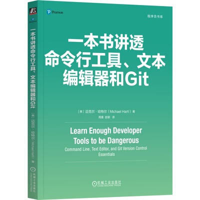一本书讲透命令行工具、文本编辑器和Git Michael Hartl 命令行工具、文本编辑器和Git 9787111763345 机械工业出版社