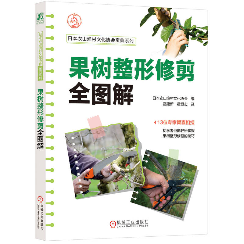 果树整形修剪全图解 日本农山渔村文化协会 树形 整枝 枝条 芯枝 侧枝 矮化栽培 母枝 间伐 缩伐 定植密度 树形培育方法
