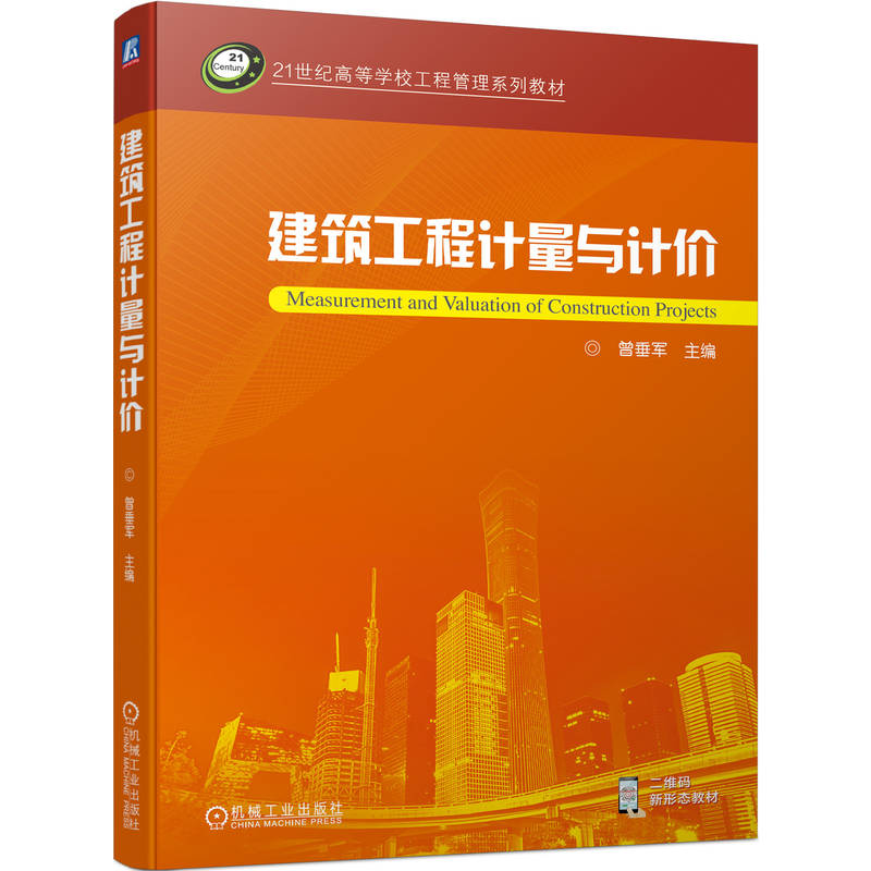 建筑工程计量与计价 曾垂军 高等学校系列教材 9787111719007 机械工业出版社