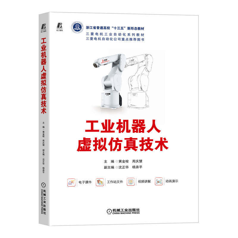 工业机器人虚拟仿真技术 黄金梭 周庆慧 沈正华 杨弟平 普通高校教材 9787111721161 机械工 业出版社
