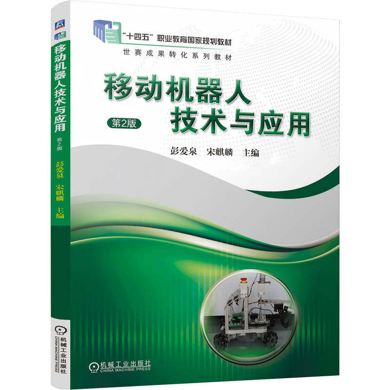 【正版书籍】移动机器人技术与应用 第2版 彭爱泉 宋麒麟 9787111800682 教材 机械工业出版社