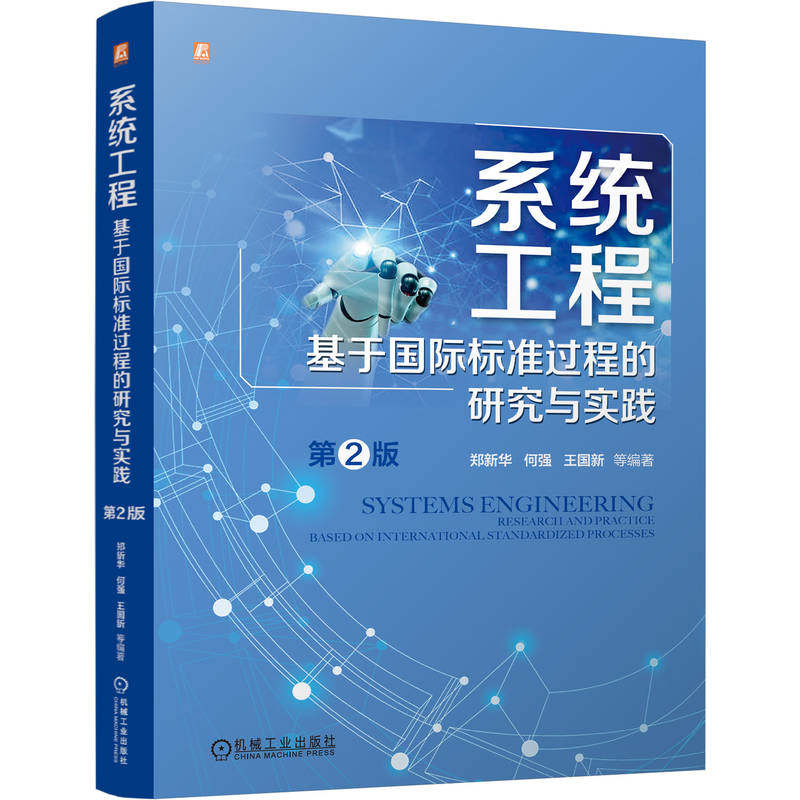 正版包邮 系统工程：基于国际标准过程的研究与实践 第2版 郑新华 何强 王国新 航空航天 材料 企业管理 产品研发 机械工业出版社